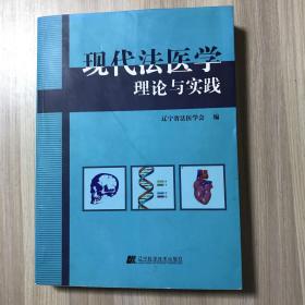 现代法医学理论与实践