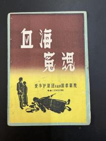 《血海冤魂》说明书（32开12页，爱华沪剧团出演于国泰剧院，1950年，私藏）