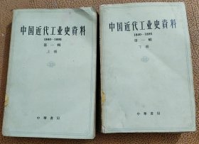 中国近代工业史资料第一辑(上下)