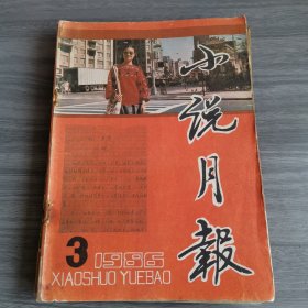 小说月报 86年三期