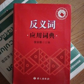反义词应用词典