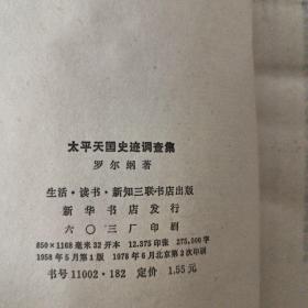 太平天国史记调查集