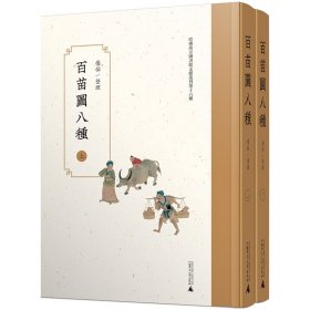 {正版现货新书} 百苗图八种（影印本，全2册） 9787549583904 乐怡 整理