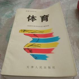 高等专科学校体育