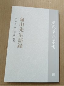 龟山先生语录（历代笔记丛书）