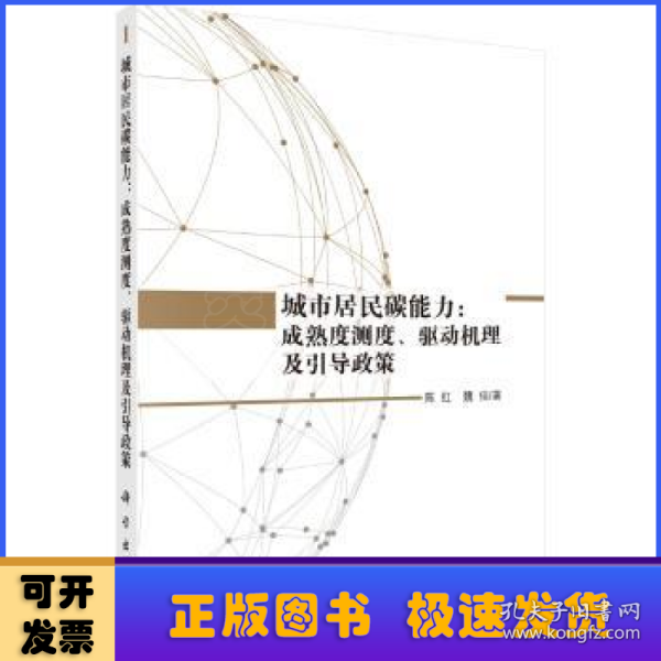 城市居民碳能力：成熟度测度、驱动机理及引导政策