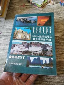 中国少数民族地名蒙古语译音手册