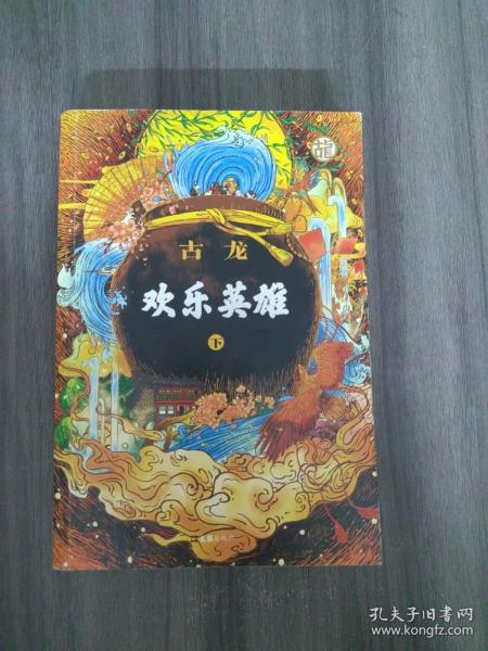 欢乐英雄(全二册）：古龙诞辰80周年纪念版