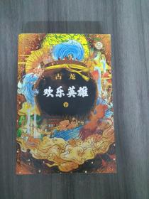 欢乐英雄(下册）：古龙诞辰80周年纪念版