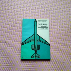 《飞机制造技术丛书》飞机钣金零件制造技术