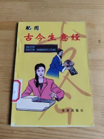 配图古今生意经