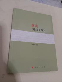 重读《论持久战》
