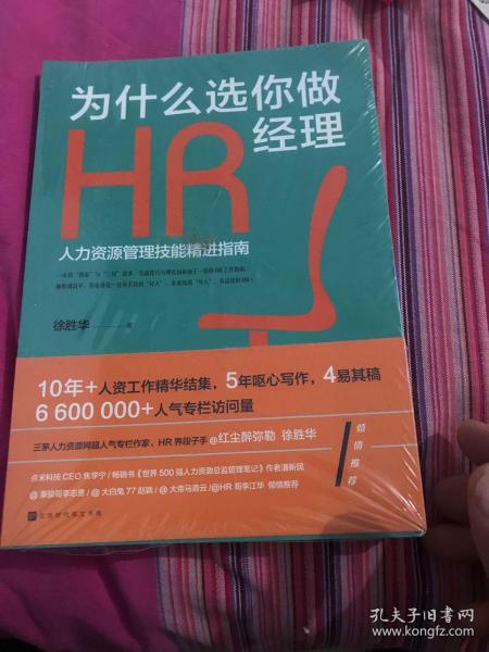 为什么选你做HR经理：人力资源管理技能精进指南（三茅网@红尘醉弥勒徐胜华十年人资工作精华结集）