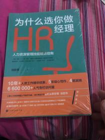 为什么选你做HR经理：人力资源管理技能精进指南（三茅网@红尘醉弥勒徐胜华十年人资工作精华结集）