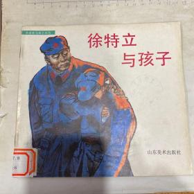 革命家与孩子丛书: 徐特立与孩子 1992年