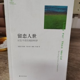 留恋人世：长生不老的奇妙科学