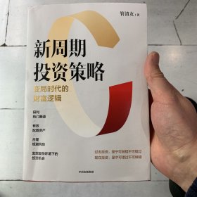 新周期投资策略：变局时代的财富逻辑