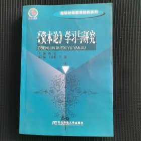 《资本论》学习与研究
