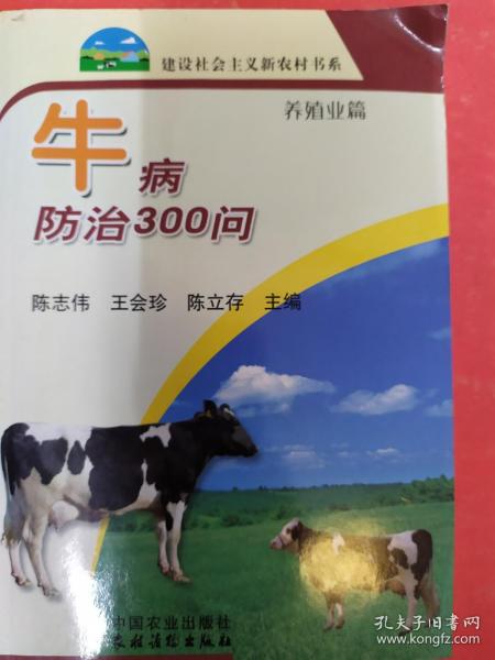 牛病防治300问：养殖业篇