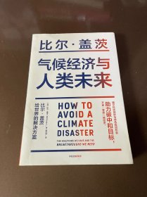 气候经济与人类未来 比尔盖茨新书助力碳中和揭示科技创新与绿色投资机会中信出版