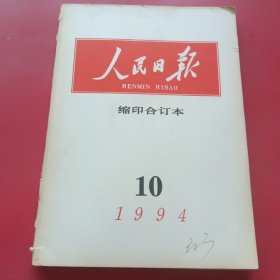 人民日报缩印合订本1994年10月