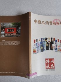 休闲读品2019年第三期《中国名酒实用手册》