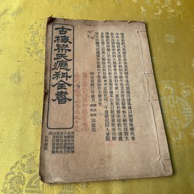 古梅梁氏疬科全书 清宣统二年 大量秘方