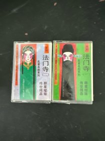 磁带： 京剧 法门寺 （一二）附唱词纸有油斑如图所示以实拍图购买