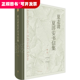 (精)夏志清夏濟安書信集(卷四:1959-1962)
