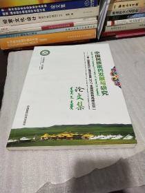 中国民族医药发展与研究 : “第三届蒙医药产业博
览会暨2017全国民族药高峰论坛”论文集