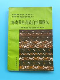 海南黎族苗族自治州概况