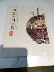 洞箫入门手册（附洞箫指法表）