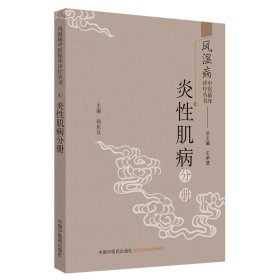 风湿病中医临床诊疗丛书：炎性肌病分册