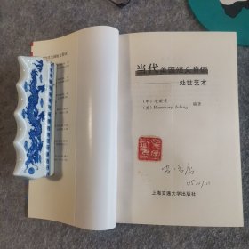 当代美国短文赏读.处世艺术