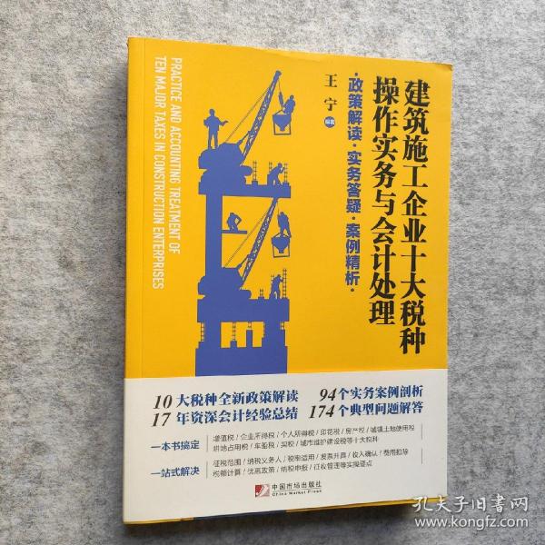 建筑施工企业十大税种操作实务与会计处理:政策解读 实务答疑 案例精析