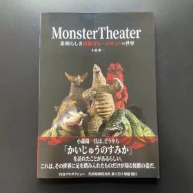 现货 日版 怪兽模型书 Monster Theater 素晴らしき怪獣ガレージキットの世界