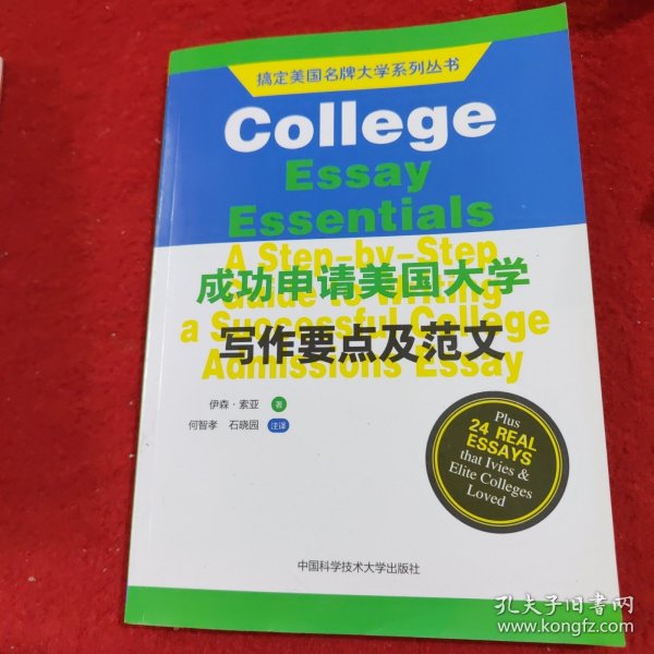 搞定美国名牌大学系列丛书：成功申请美国大学写作要点及范文