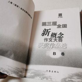 第三届全国新概念作文大赛获奖作品选AB卷