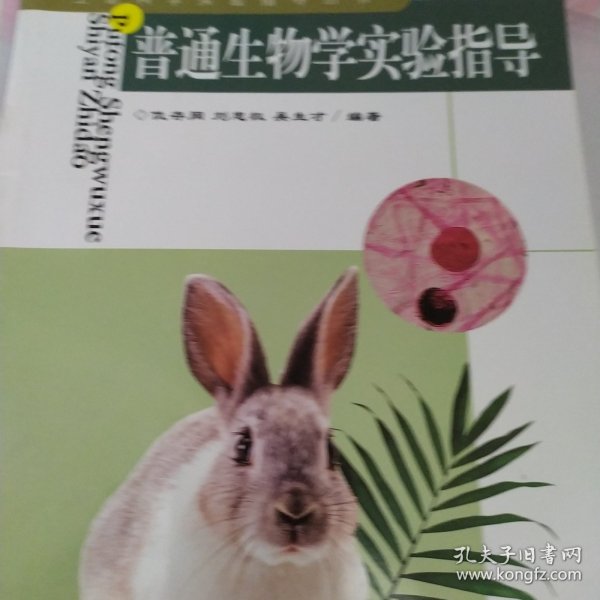 普通生物学实验指导