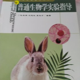 普通生物学实验指导