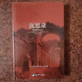 哲学理论：《沉思录》1册  2021年14次印