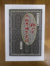 杨少侯太极拳用架真诠  2003年一版一印  仅印5100册  正版原书现货