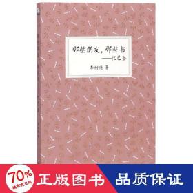 那些朋友，那些書:憶巴金 雜文 李樹德
