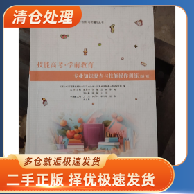 技能高考.学前教育专业知识要点与技能操作训练（修订版）97875