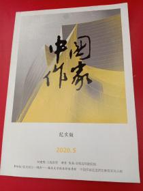 中国作家2020/5