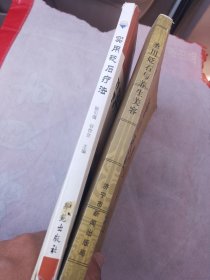 实用砭石疗法（缺版权页），圣川砭石与养生美容，两本齐售。