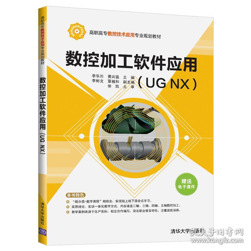 保正版！数控加工软件应用（UG NX)9787302539346清华大学出版社李华川、黄尚猛、李彬文、覃祖和