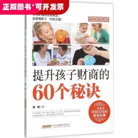 越教越智慧：提升孩子财商的60个秘诀