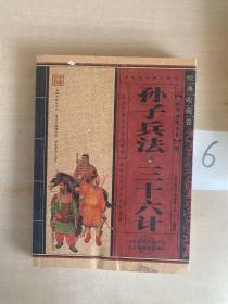 孫子兵法·三十六計(jì)