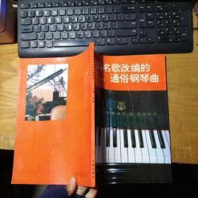 中国名歌改编的通俗钢琴曲